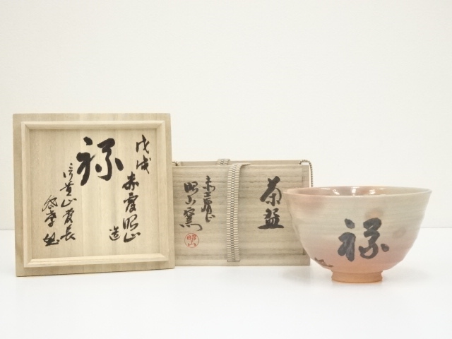 赤膚焼　大塩昭山造　「禄」文字御本手茶碗（信貴山真言宗　野澤密孝書付）（共箱）